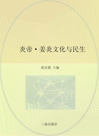 炎帝  姜炎文化与民生 封面