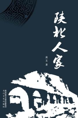 陕北人家 封面
