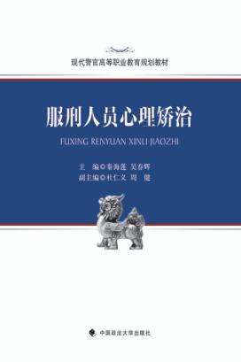 服刑人员心理矫治 封面