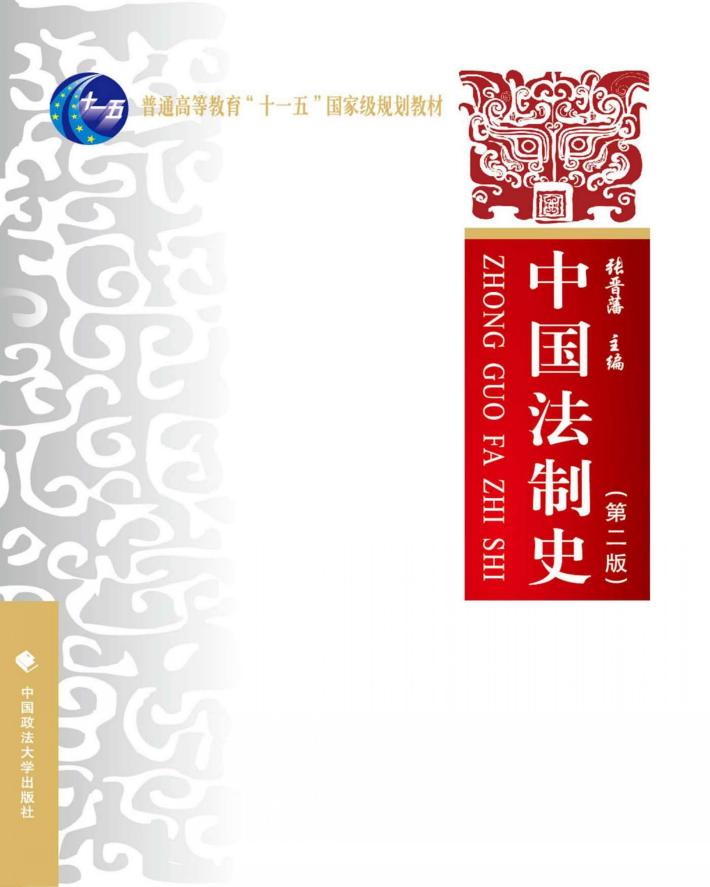 中国法制史 第2版 封面