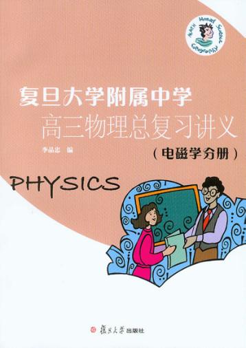 复旦大学附属中学高3物理总复习讲义  电磁学分册 封面