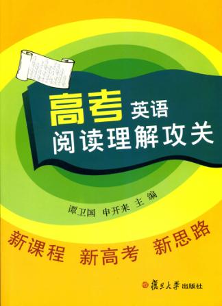 高考英语阅读理解攻关 封面