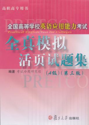 全国高等学校英语应用能力考试全真模拟活页试题集  A级  第3版 封面