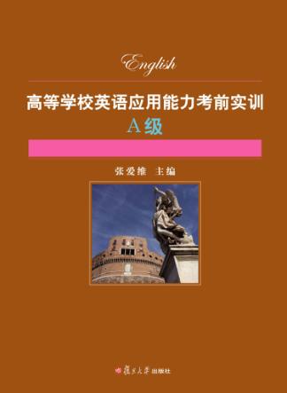 高等学校英语应用能力考前实训  A级 封面