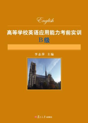 高等学校英语应用能力考前实训  B级 封面