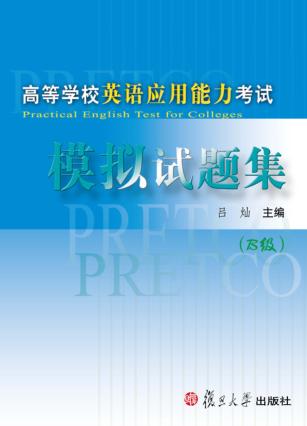 高等学校英语应用能力考试模拟试题集  B级 封面