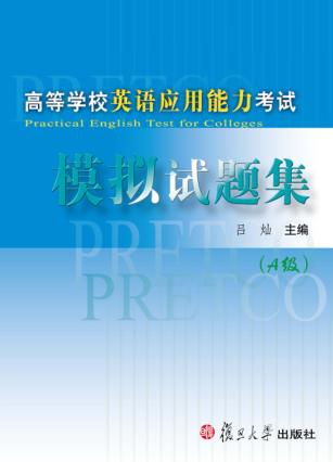 高等学校英语应用能力考试模拟试题集  A级 封面