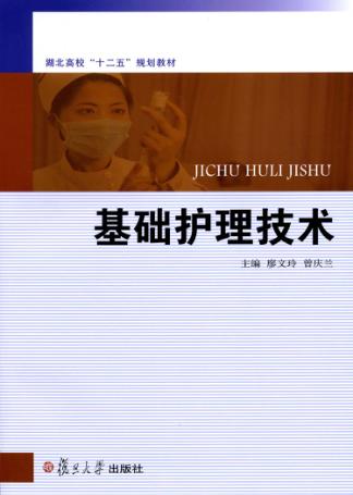 基础护理技术 封面