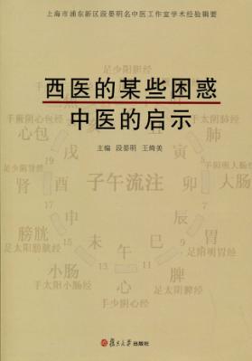 西医的某些困惑,中医的启示 封面