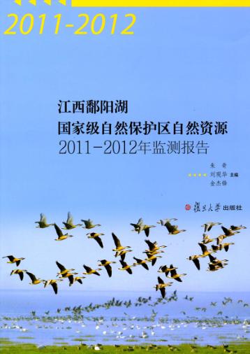 江西鄱阳湖国家级自然保护区自然资源2011-2012年监测报告 封面