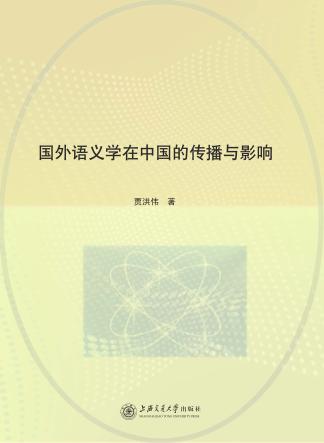 国外语义学在中国的传播与影响 封面