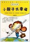 小猴子找幸福 封面