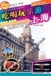 吃喝玩乐游  上海 封面