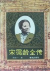 宋霭龄全传  修订本 封面