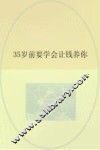 35岁前要学会让钱养你 封面