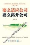 要么适应公司，要么离开公司 封面