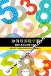 如何培养数字脑  聪明人都在玩的数字游戏 封面