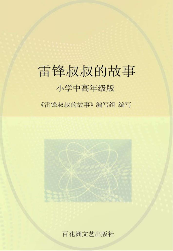 雷锋叔叔的故事  小学中高年级版 封面