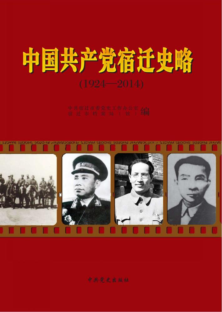 中国共产党宿迁史略 1924-2014 封面