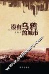 没有乌鸦的城市 封面