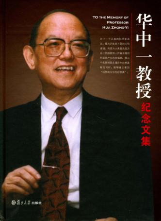 华中一教授纪念文集 封面