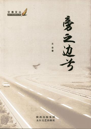 交通文丛  旁之边兮 封面