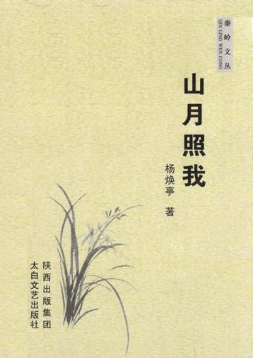 秦岭文丛  山月照我 封面