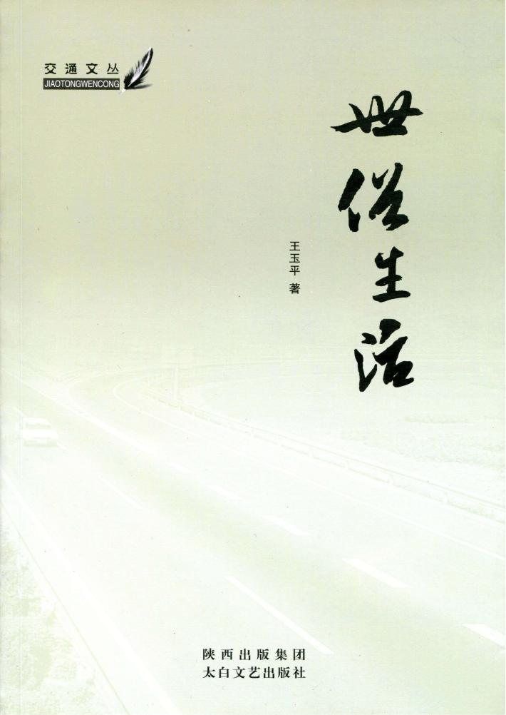 交通文丛  世俗生活 封面