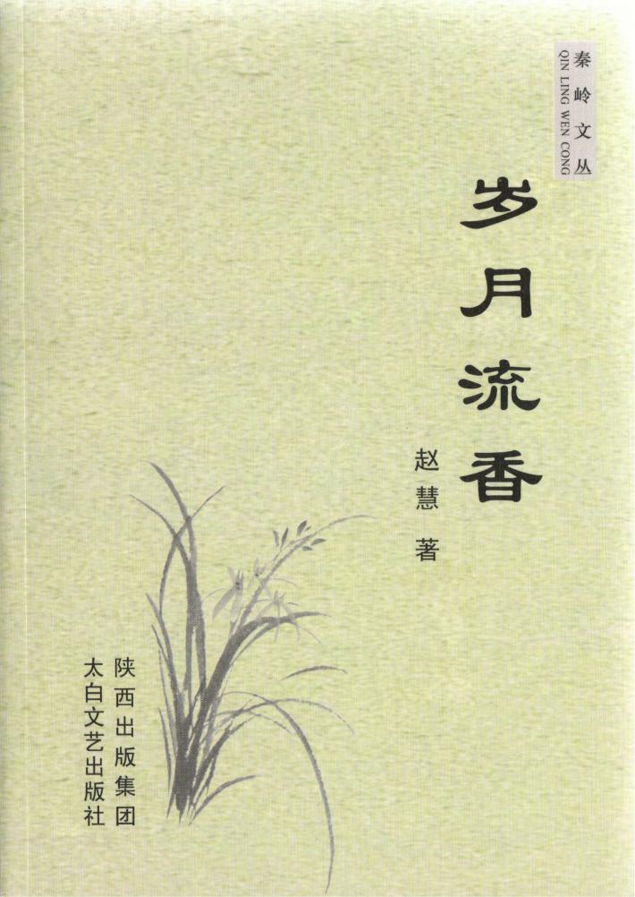 秦岭文丛  岁月留香 封面
