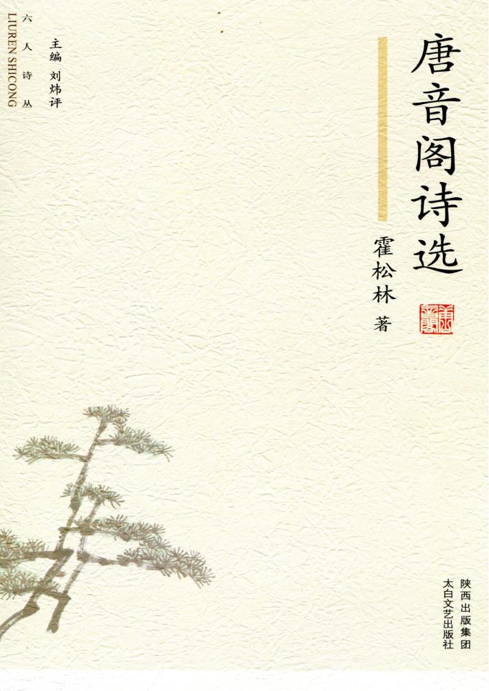 六人诗丛  唐音阁诗选 封面