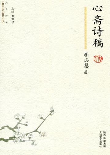 六人诗丛  心斋诗稿 封面