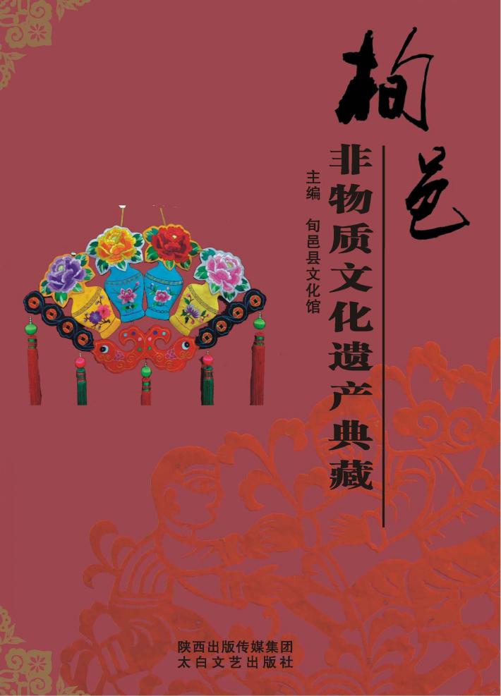 旬邑非物质文化遗产典藏 封面