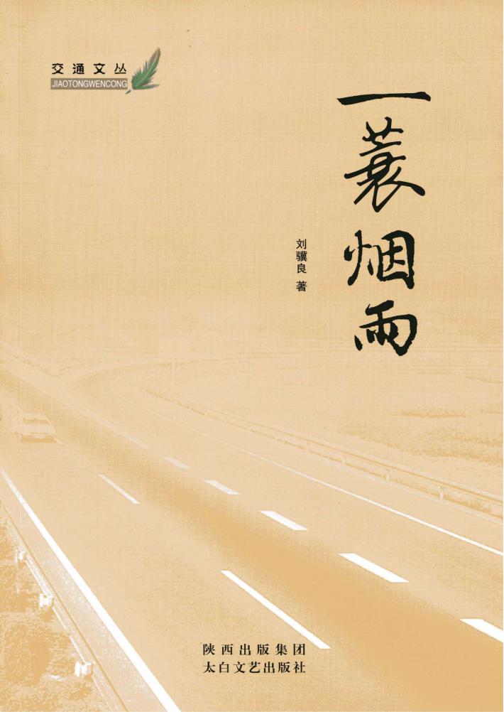交通文丛  一蓑烟雨 封面