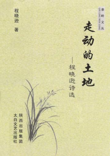 走动的土地  程晓逊诗选 封面