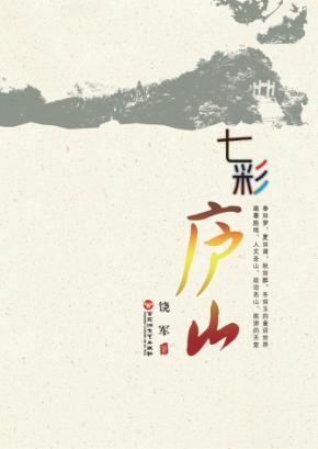 七彩庐山 封面