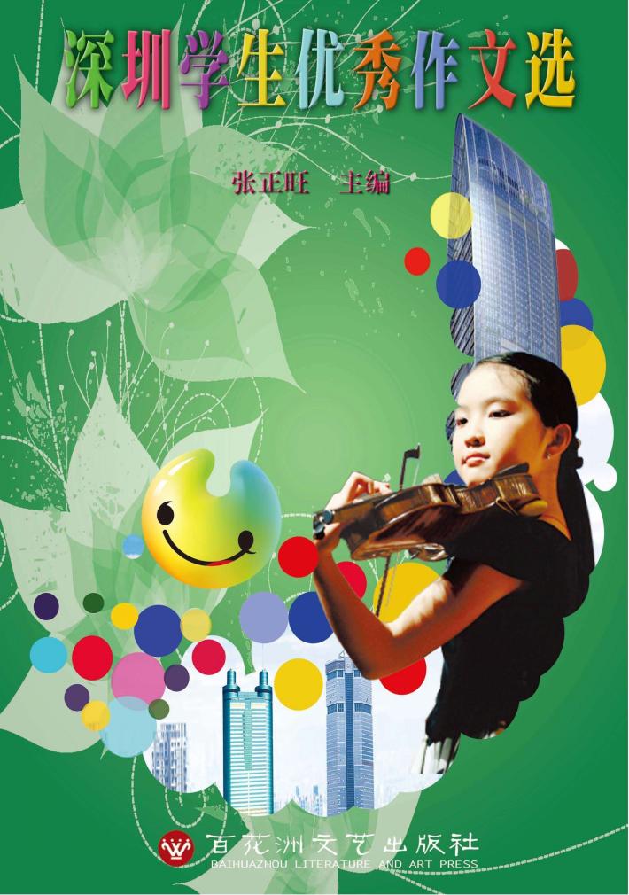 深圳学生优秀作文选 封面