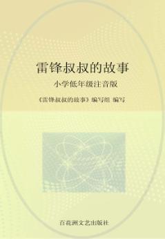 雷锋叔叔的故事  小学低年级注音版 封面