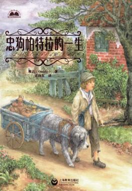 青少年世界经典阅读文库  忠狗帕特拉的一生 封面