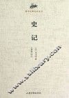 国学经典译注丛书 史记