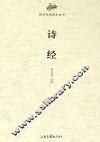 国学经典读本丛书  诗经 封面