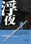 浮夜 封面