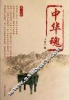 中华魂 封面