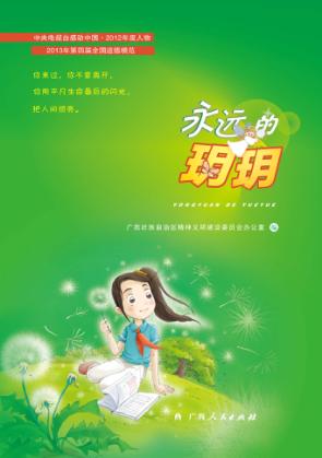 永远的玥玥 封面