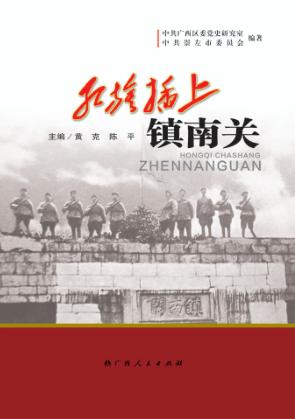 红旗插上镇南关 封面