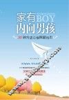 家有内向男孩  30种方法让他脱颖而出 封面