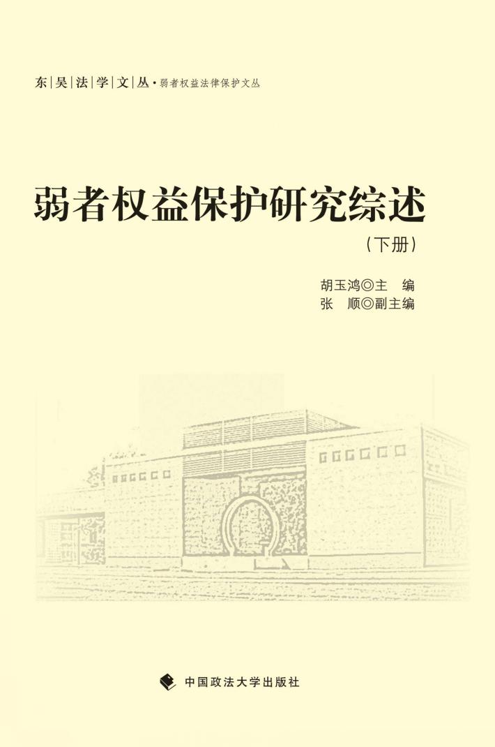 弱者权益保护研究综述  下 封面