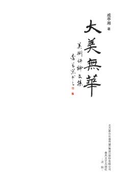 大美无华  美术评论文集 封面