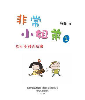 非常小姐弟  1  捡到巫婆的扫帚 封面