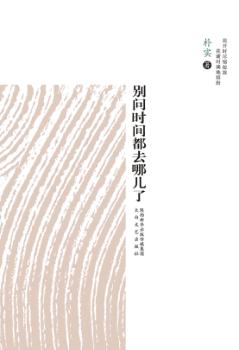 别问时间都去哪儿了 封面