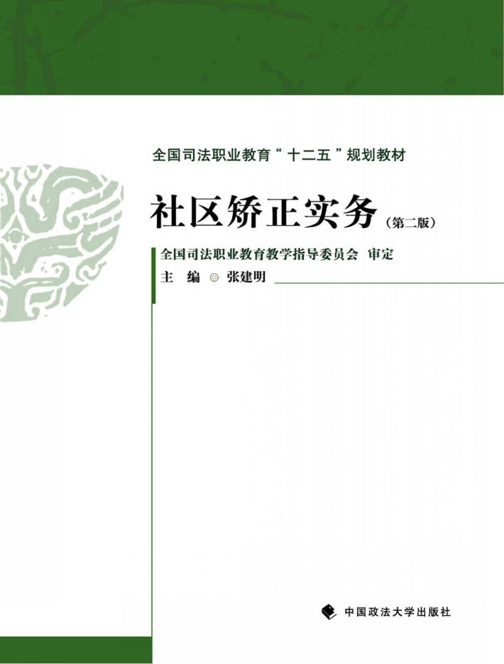 社区矫正实务 封面